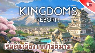 เริ่มต้นการสร้างอาณาจักรแบบไม่ล่มจม [ Kingdoms Reborn ] ภาคอาณาจักรโชกุน #1
