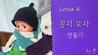 세상에서 제일 쉬운 꽁지 모자 만들기 (비니st) - [대바늘 뜨기 강좌 Knitting Lesson 9]