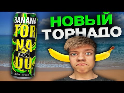 ОБЗОР НОВОГО ТОРНАДО СО ВКУСОМ БАНАНА!!! ЭНЕРГЕТИК TORNADO BANANA!!!!