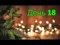 Адвент марафон  2021 - день 18