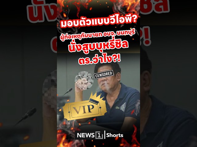 มอบตัวแบบวีไอพี? ผู้ก่อเหตุกับนายก อบจ. นนทบุรี นั่งสูบบุหรี่ชิล ตร.ว่าไง?! (11/08/69) #news1 #ฉลอง