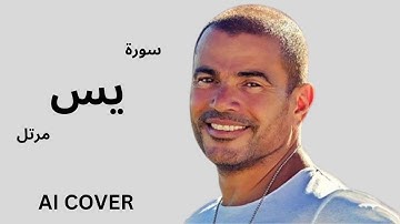 سورة يس فاطر بصوت عمرو دياب  بالذكاء الاصطناعى AI COVER
