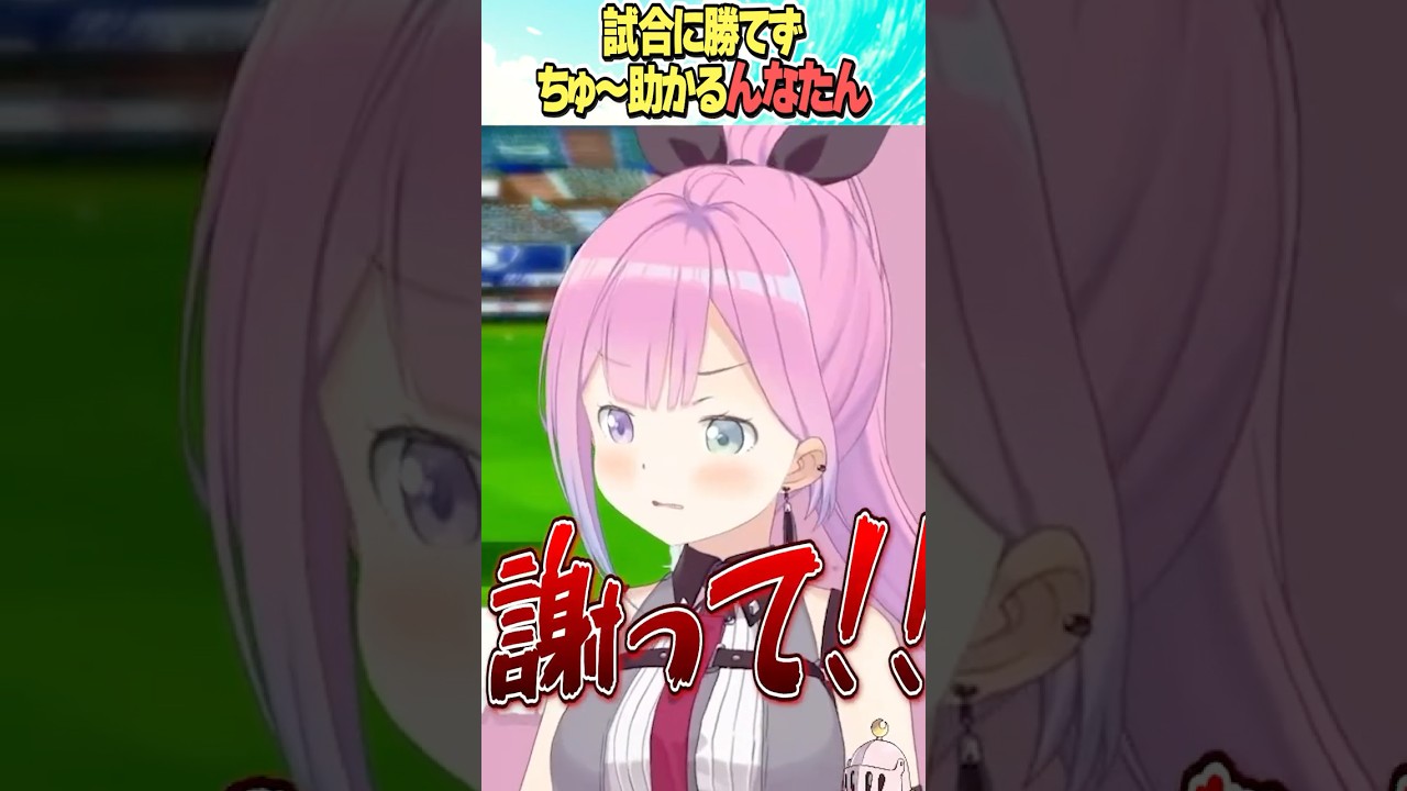 試合に勝てないんなたん、ちゅ～助かる【ホロライブ切り抜き/Hololive】#vtuber #shorts #姫森ルーナ
