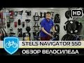 Обзор велосипеда Stels Navigator 550 2015 | 2016