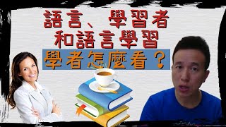 邁入雙語國家前必看！從第二語言習得裡的「語言」、「學習者 ... 