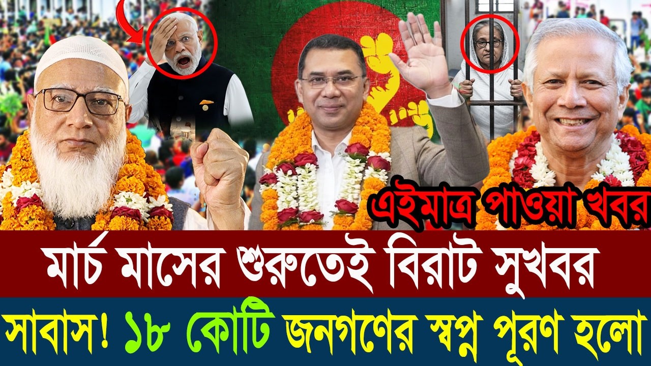 Ajker Bangla Khobor 01 March 2026 || Bangladesh Latest News #viralnews #updatenews #breakingnews