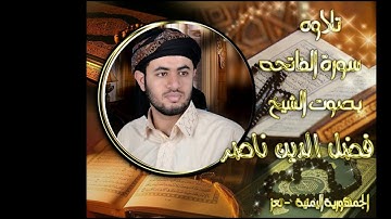 سورة الفاتحه بصوت الشيخ فضل الدين ناصر