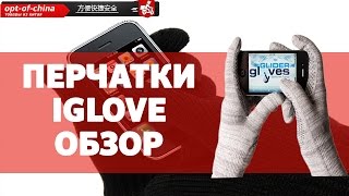 Перчатки iglove (iGlove gloves) Обзор. [товары оптом из китая](Перчатки iglove (iGlove gloves) Обзор. [товары оптом из китая] Полный перечень готовых решений для бизнеса смотрите..., 2015-12-25T09:41:07.000Z)