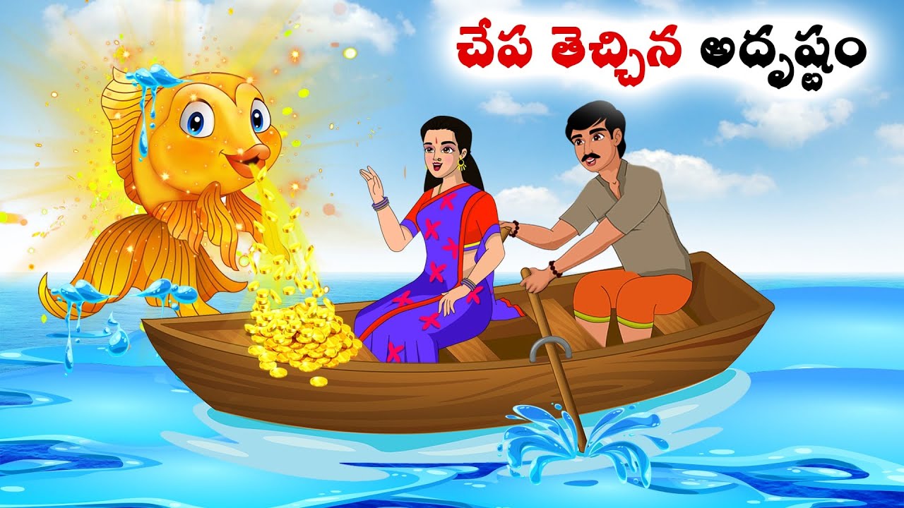 Fish brings good luck Stories in Telugu  neethi kathalu  Telugu kathalu  Chandamama kathalu