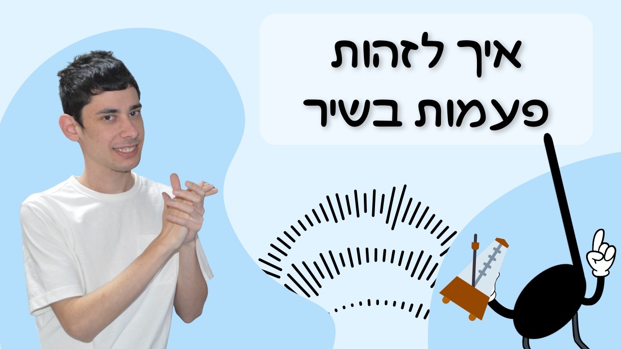 איך לזהות איפה הפעמות יושבות בשיר - מדריך למתחילים
