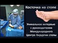 Косточки на стопе Вальгусная деформация Hallux valgus Уникальное интервью с КМН, хирургом-ортопедом.