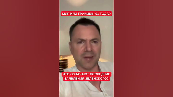 Арестович: Зеленский заговорил о перемирии. Что теперь творится в головах у украинцев?