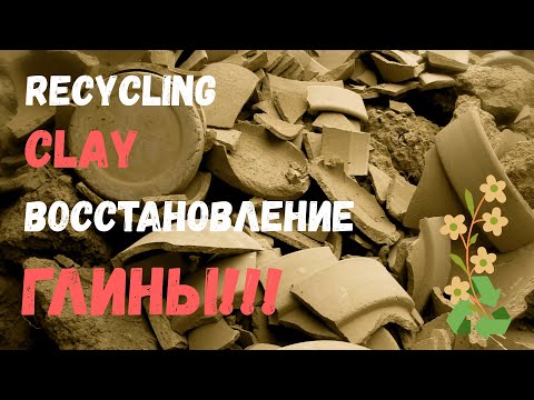 ВОССТАНОВЛЕНИЕ ГЛИНЫ. CLAY RECYCLING.