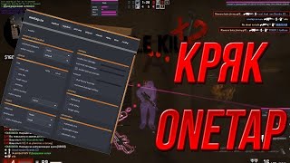 Слив Группы С Новым Кряком Onetap Тут Всегда Есть Новый Кряк Onetap Кряк Вт/Кряк Onetap.su