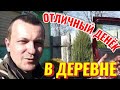 В ДЕРЕВНЕ ОТЛИЧНЫЙ НАСЫЩЕННЫЙ ВЕСЕННИЙ ДЕНЕК. ПОСЛЕ "ОТДЫХА" ТЕЩИ В ДЕРЕВНЕ ДЕЛАТЬ НЕЧЕГО.