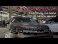 Discovery Sport 2015. Не закрывается крышка багажника. Замена замка багажника