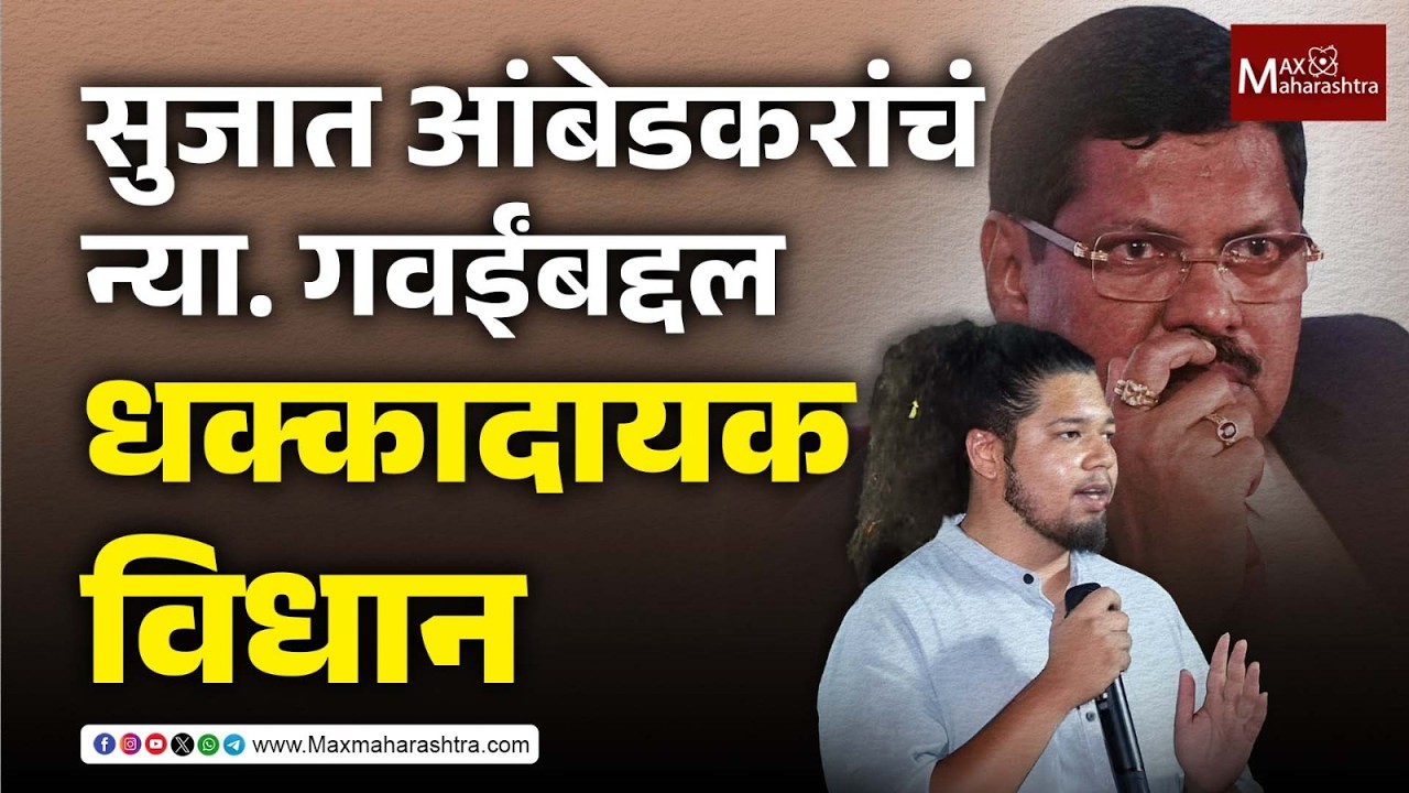 Sujat Ambedkar : वंचितच्या सभेत न्या. Bhushan Gavai यांचा उल्लेख, सुजात आंबेडकरांचं धक्कादायक विधान
