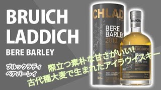 ブルックラディベアバーレイ2012 | ウイスキーひろゆき