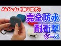 【AirPods（第3世代）】アウトドアにおすすめ完全防水＆衝撃吸収ケース