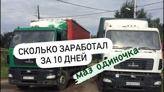 Работа на грузовике (заработок за 10 дней) Новичок в грузоперевозках