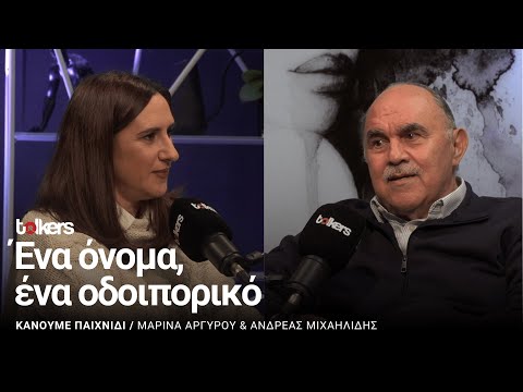 ΚΑΝΟΥΜΕ ΠΑΙΧΝΙΔΙ ΜΕ ΤΗΝ ΜΑΡΙΝΑ ΑΡΓΥΡΟΥ