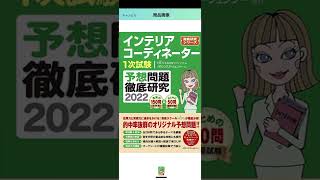 【早いもの勝ち⁉】予想問題が発売されましたが…インテリアコーディネーター資格試験／一次