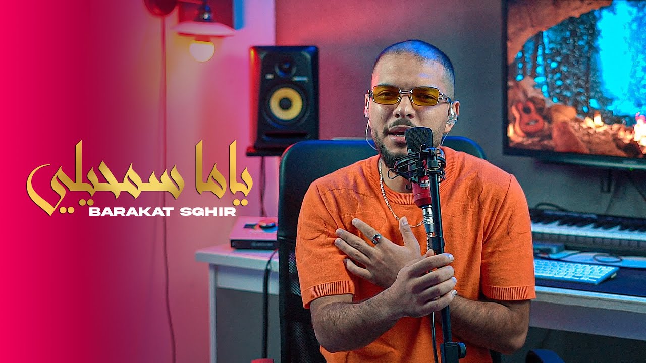 Barakat Sghir - Yama Samhili ( Cover )