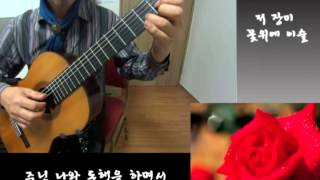 저 장미 꽃위에 이슬 - Classical Guitar - Played,Arr.-DONGHWAN_ NOH chords