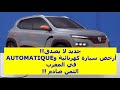 أرخص سيارة كهربائية جديدة في المغرب داسيا سبرينغ dacia spring Electric maroc و الثمن جد جد مناسب!!