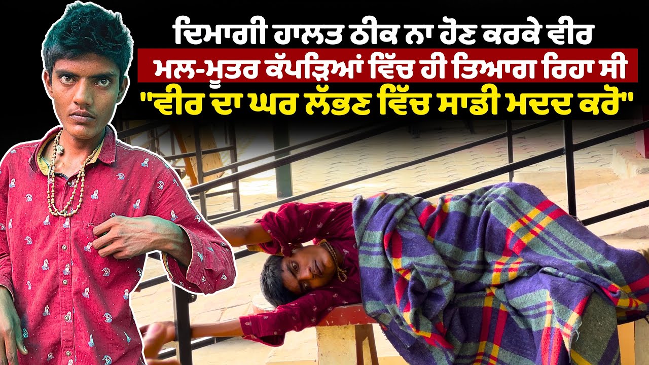 ⁣ਦਿਮਾਗੀ ਹਾਲਤ ਠੀਕ ਨਾ ਹੋਣ ਕਰਕੇ ਵੀਰ ਮਲ-ਮੂਤਰ ਕੱਪੜਿਆਂ ਵਿੱਚ ਹੀ ਤਿਆਗ ਰਿਹਾ ਸੀ \