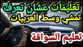 تعليمات عشان تعرف تمشى وسط العربيات بعد تعلم قيادة السيارات الاتوماتيك