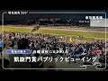 現地の様子|凱旋門賞パブリックビューイング|2026.10.04 東京競馬場 4K/60fps