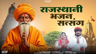 राजस्थानी सत्संग भजन (Bhakti Bhajan) | Satsangi Bhajan | Siyaram Vaishnav #RajasthaniBhajan