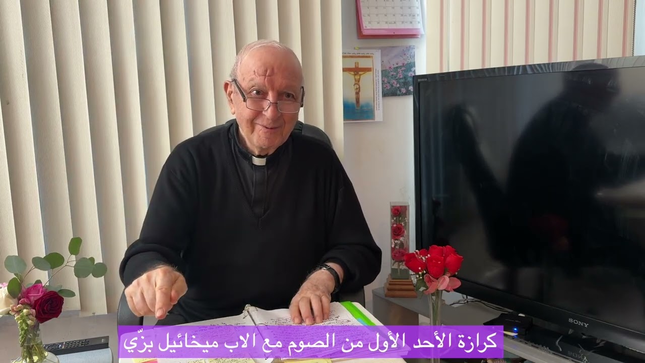 كرازة الأحد الأول من الصوم مع الاب ميخائيل بزّي