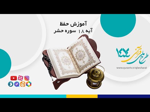 آموزش حفظ آیه 18 سوره حشر