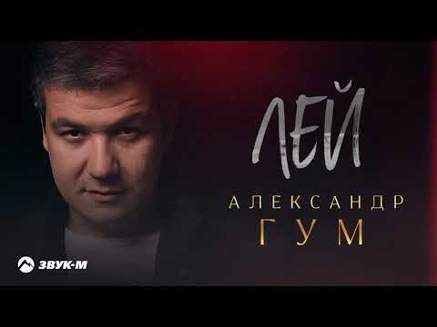 Александр Гум - Лей | Премьера трека 2022