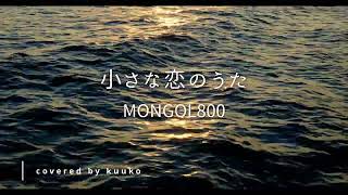 「小さな恋のうた」MOMGOL800*サビカバー歌詞付き・covered by kuuko