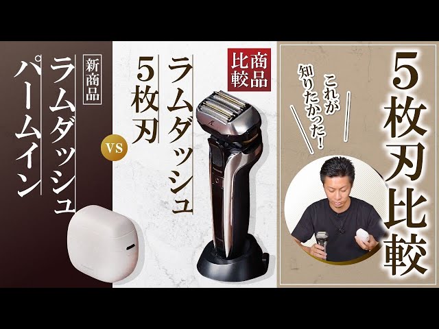 商品比較】これが知りたかった！5枚刃比較 〜新商品ラムダッシュ