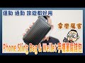 運動、日常通勤、出國旅遊都好用: PHONE SLING BAG & WALLET 手機單肩錢包