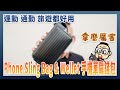 運動、日常通勤、出國旅遊都好用： PHONE SLING BAG &amp; WALLET 手機單肩錢包