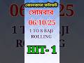06/10/25 সোমবার kolkata fatafat tips today |kolkata ff today tips