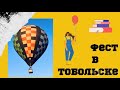 Полет на воздушном шаре | Тобольск