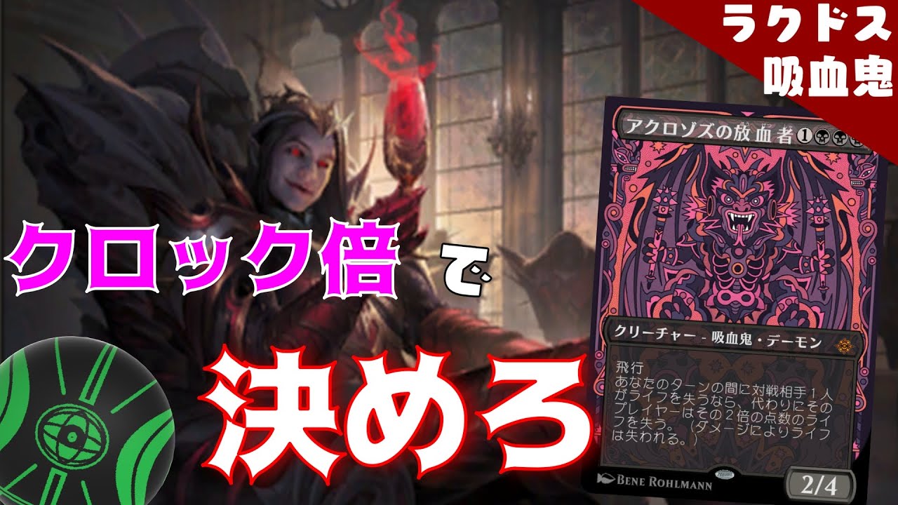 【MTG】血トークンギミックマシマシ、アクロゾスの放血者でクロックも増し増しな「ラクドス吸血鬼」(スタンダード) - YouTube