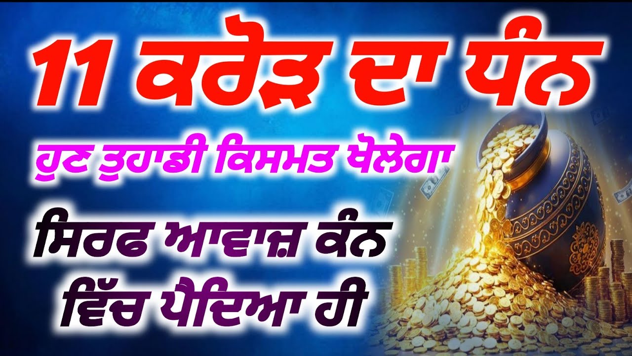 11 ਕਰੋੜ ਦਾ ਧੰਨ ਹੁਣ ਤੁਹਾਡੀ ਕਿਸਮਤ ਖੋਲੇਗਾ, ਸਿਰਫ ਆਵਾਜ਼ ਕੰਨ ਵਿੱਚ ਪੈਦਿਆ ਹੀ | babadeepsinghjipms 