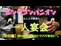 NEW【一人宴会】ピンクコンパニオンと仲良く2人で1300年の歴史ある温泉地で宴会🥂《奈良時代に発見された温泉♨️源頼朝が伊豆に配流中に入浴したという伝承が残る》