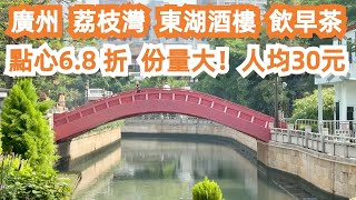 一大早無遊客！但坐滿本地人！廣州！東湖酒樓！飲早茶！點心6.8 折！份量大！人均消費30元！環境一流！服務好！美食旅遊攻略！市場買菜！酒店價格暴跌？Canton Food Tour｜GuangZhou screenshot 3