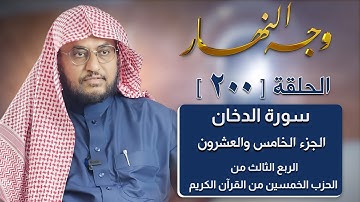 وجه النهار [ 200 ] الربع الثالث من الحزب الخمسين من القرآن الكريم