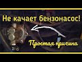 НЕ КАЧАЕТ БЕНЗОНАСОС Пекар или ПОЧЕМУ НЕ РАБОТАЕТ топливный насос? Простая причина.