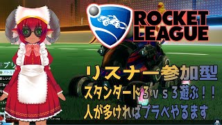 ＊ボイチェン注意＊≪ #ロケットリーグ ≫前半練習＆後半リスナーとスタンダードで遊ぶ≪#おじのまとん≫