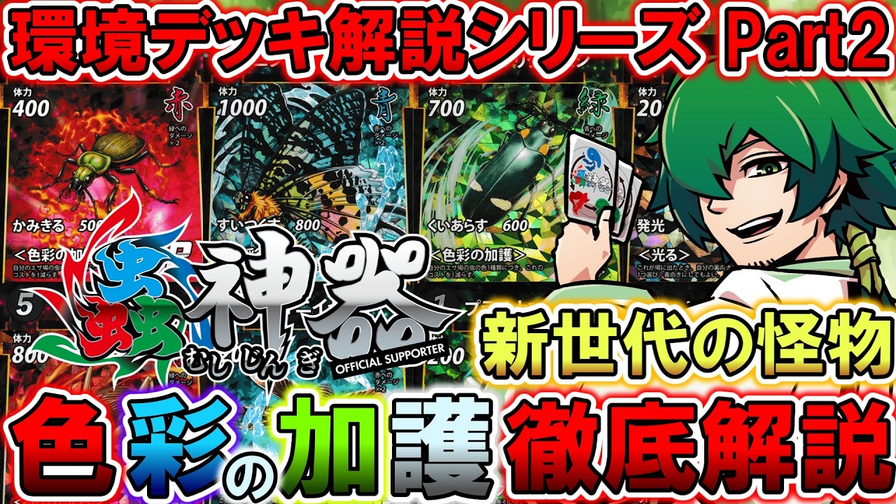 蟲神器】環境デッキ解説part2 ~色彩の加護~ 【ゆっくり解説】 - YouTube